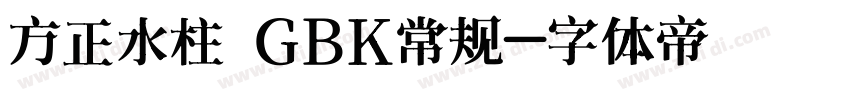 方正水柱 GBK常规字体转换